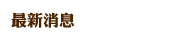 最新消息